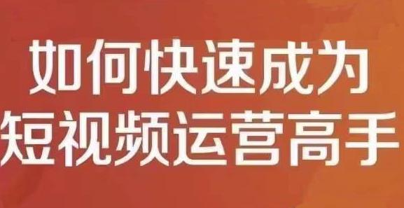 孤狼短视频运营实操课，零粉丝助你上热门，零基础助你热门矩阵-轻创网