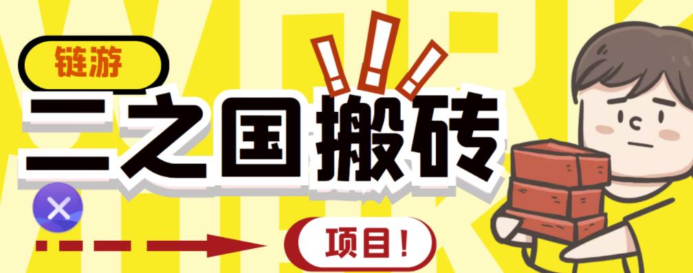 外面收费8888的链游‘二之国’搬砖项目，20开日收益400 【详细操作教程】-轻创网