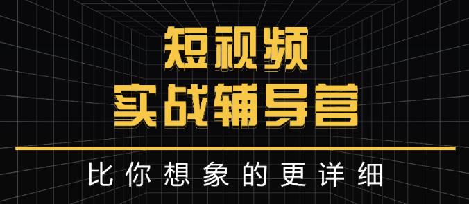 达人队长:短视频实战辅导营，比你想象的更详细-轻创网