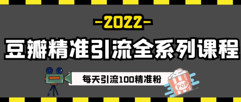 豆瓣精准引流全系列课程，每天引流100精准粉【视频课程】-轻创网