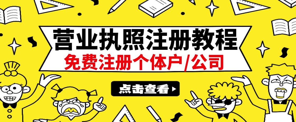 最新注册营业执照出证教程：一单100-500，日赚300 无任何问题（全国通用）-轻创网