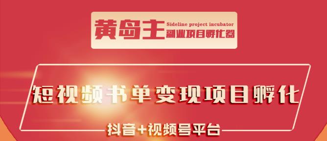 黄岛主·短视频哲学赛道书单号训练营：吊打市面上同类课程，带出10W 的学员-轻创网