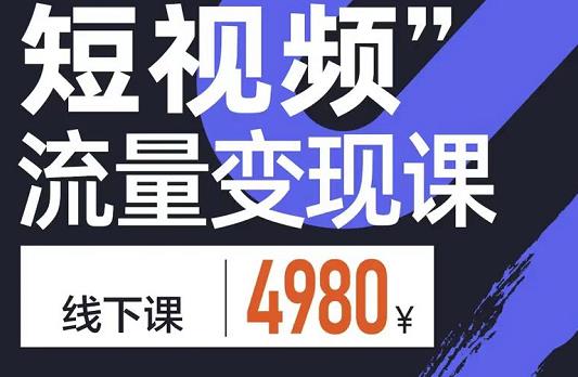 短视频流量变现课，学成即可上路，抓住时代的红利-轻创网