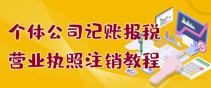 个体公司记账报税 营业执照注销教程：小白一看就会，某淘接业务一单搞几百-轻创网