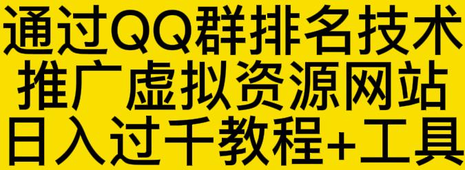 通过QQ群排名技术推广虚拟资源网站日入过千教程 工具-轻创网