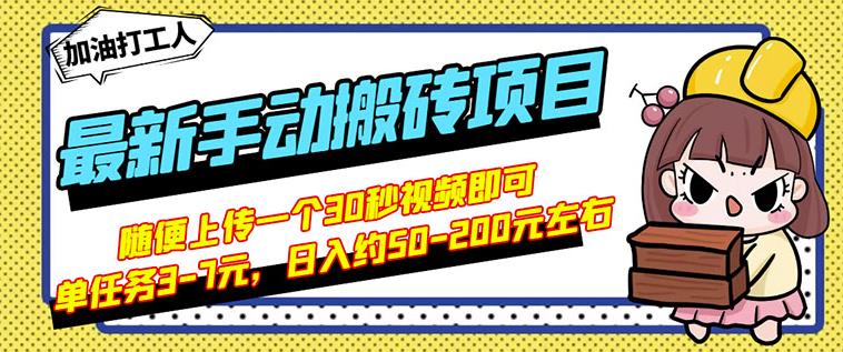 B站最新手动搬砖项目，随便上传一个30秒视频就行，简单操作日入50-200-轻创网