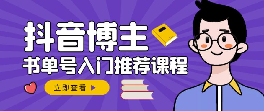 跟着抖音博主陈奶爸学抖音书单变现，从入门到精通，0基础抖音赚钱教程-轻创网