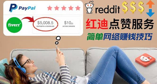 出售Reddit点赞服务赚钱，适合新手的副业，每天躺赚200美元-轻创网