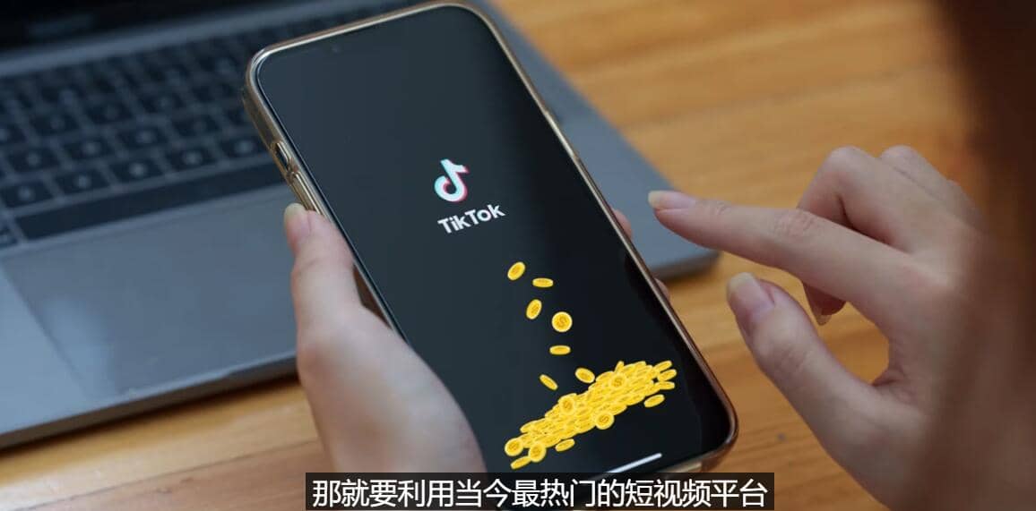 TIKTOK海外赚钱项目：不需录制视频 只需简单的剪辑 月赚3000到5000美元-轻创网