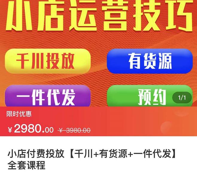 七巷社·小店付费投放【千川 有资源 一件代发】全套课程，从0到千级跨步的全部流程-轻创网