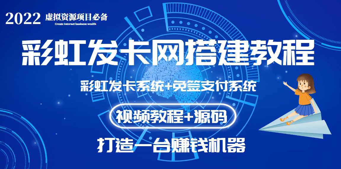 外面收费几百的彩虹发卡网代刷网 码支付系统【0基础教程 全套源码】-轻创网