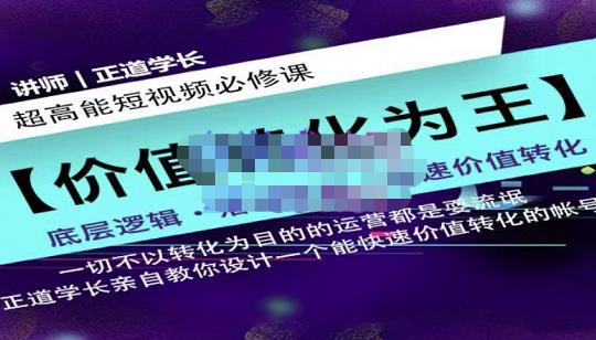 正道学长短视频必修课，教你设计一个能快速价值转化的账号-轻创网