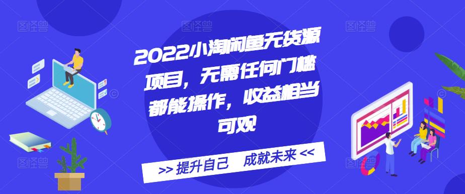 2022小淘闲鱼无货源项目，无需任何门槛都能操作，收益相当可观-轻创网