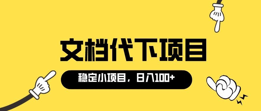 适合新手操作的付费文档代下项目，长期稳定，0成本日赚100＋（软件 教程）-轻创网