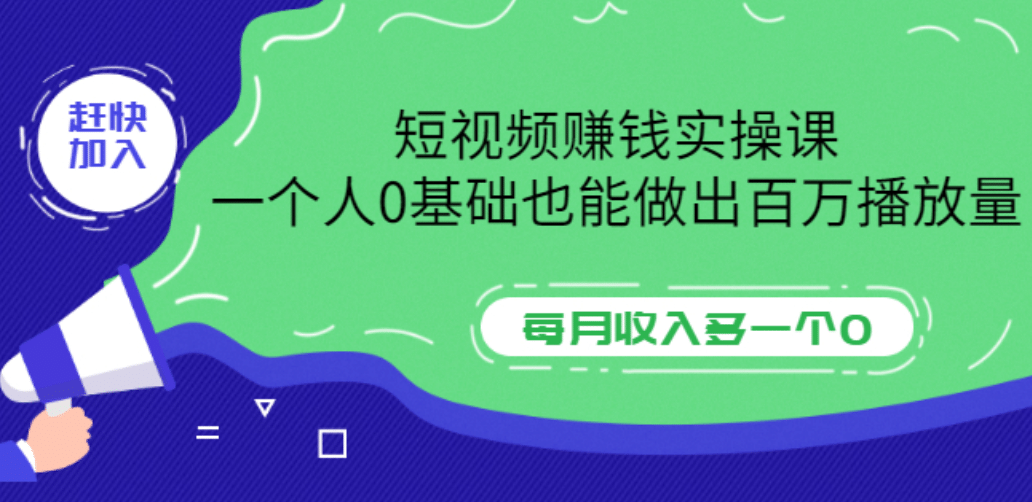 短视频赚钱实操课，一个人0基础也能做出百万播放量，每月收入多一个0-轻创网