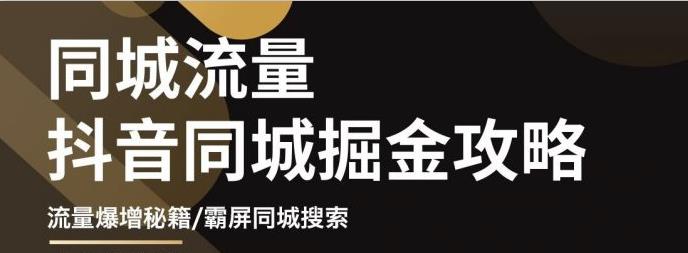 影楼抖音同城流量掘金攻略，摄影店/婚纱馆实体店霸屏抖音同城实操秘籍-轻创网