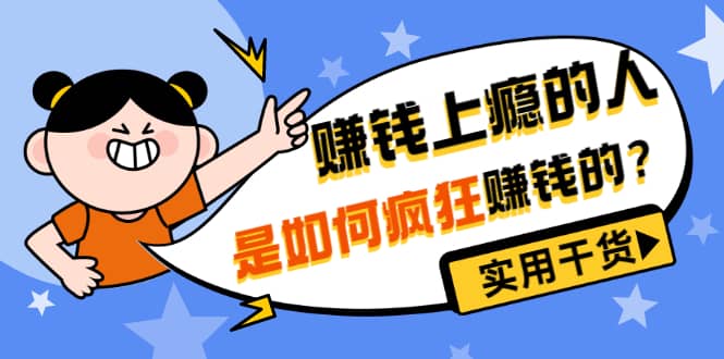 男儿国付费文章《赚钱上瘾的人是如何疯狂赚钱的？》实用干货！-轻创网