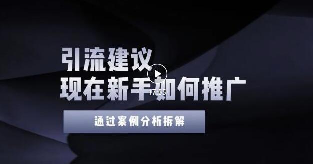 2022年新手如何精准引流？给你4点实操建议让你学会正确引流（附案例）无水印-轻创网