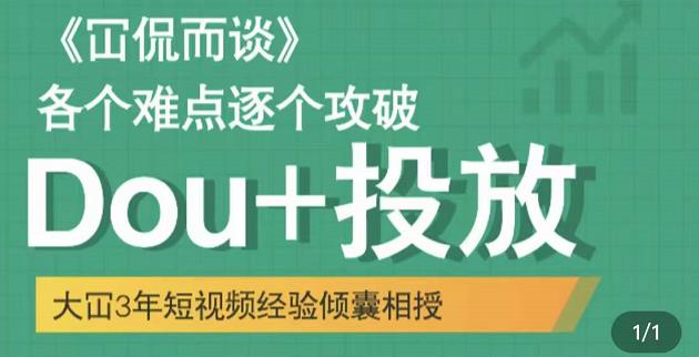 Dou 投放破局起号是关键，各个难点逐个击破，快速起号-轻创网