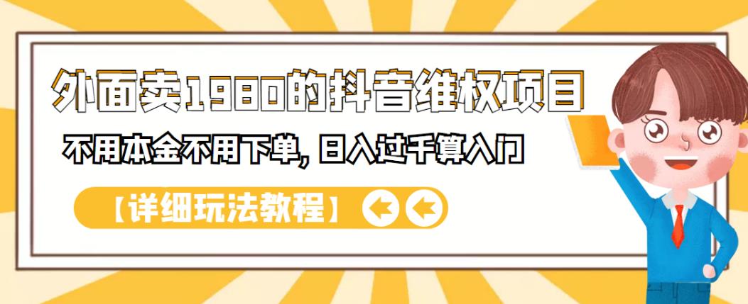 外面卖1980的抖音项目：不用成本不用下单，日入过千算入门【详细玩法教程】-轻创网