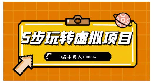 新手小白只需5步，即可玩转虚拟项目，0成本月入10000 【视频课程】-轻创网