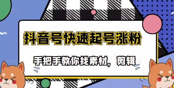 市面上少有搞笑视频剪快速起号课程，手把手教你找素材剪辑起号-轻创网