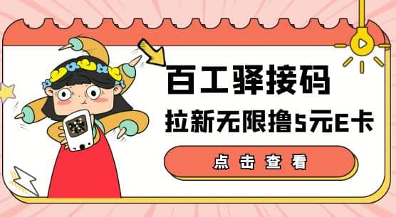 【高端精品】百工驿接码拉新无限撸5元E卡，轻松日入几百元【详细玩法教程】-轻创网