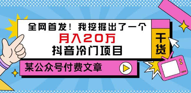 老古董说项目：全网首发！我挖掘出了一个月入20万的抖音冷门项目（付费文章）-轻创网