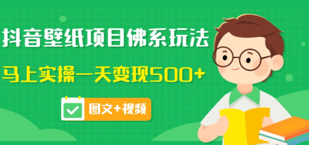 价值990元的抖音壁纸项目佛系玩法，马上实操一天变现500 （图文 视频）-轻创网