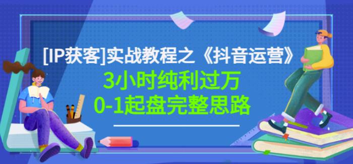 星盒[IP获客]实战教程之《抖音运营》3小时纯利过万0-1起盘完整思路价值498-轻创网