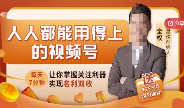 人人都能用得上的视频号全攻略，每天7分钟，抓住红利赚大钱！-轻创网