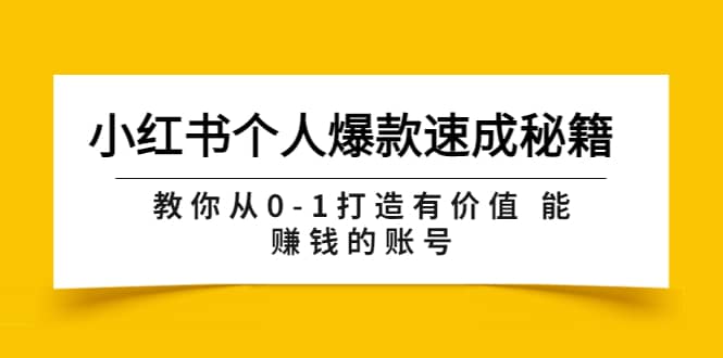 小红书个人爆款速成秘籍 教你从0-1打造有价值 能赚钱的账号（原价599）-轻创网