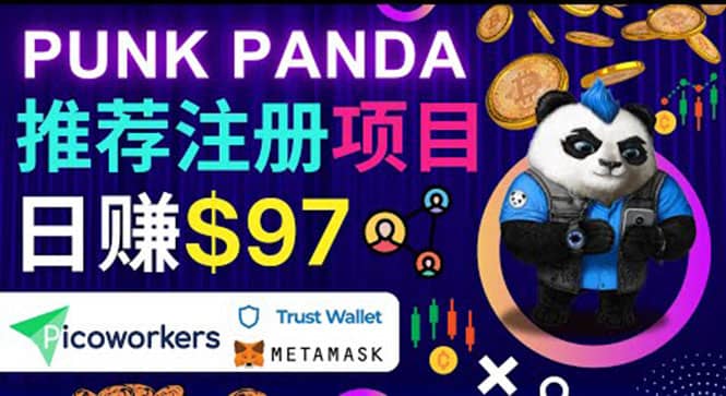 通过Punkpanda的Referral推荐注册项目，日赚150美元以上，操作教程-轻创网