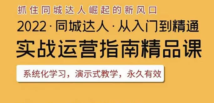 2022抖音同城团购达人实战运营指南，干货满满，实操性强，从入门到精通-轻创网