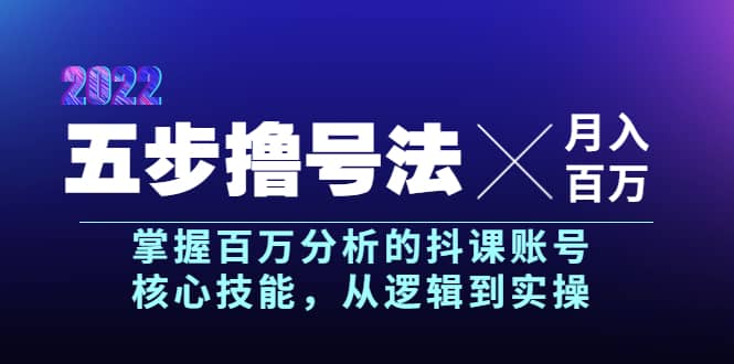 五步撸号法，掌握百万分析的抖课账号核心技能，从逻辑到实操，月入百万级-轻创网