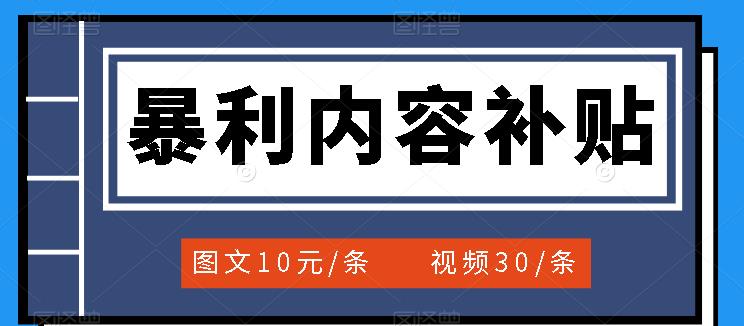 百家号暴利内容补贴项目，图文10元一条，视频30一条，新手小白日赚300-轻创网