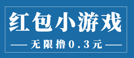 最新红包小游戏手动搬砖项目，无限撸0.3，提现秒到【详细教程 搬砖游戏】-轻创网