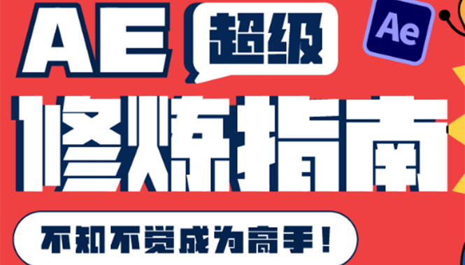 AE超级修炼指南：AE系统性知识体系构建 全顶级案例讲解，不知不觉成为高手-轻创网