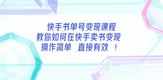 快手书单号变现课程：教你如何在快手卖书变现 操作简单 每月多赚3000-轻创网