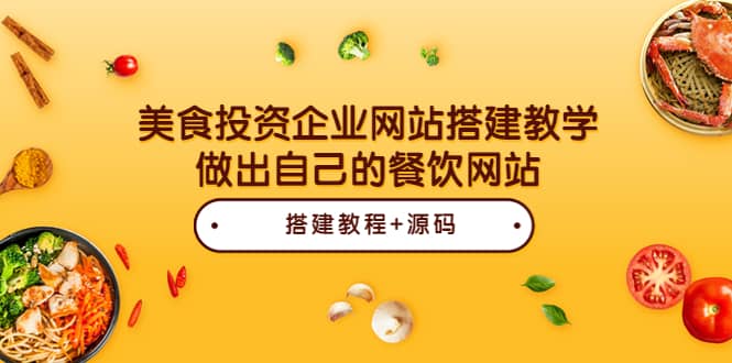 美食投资企业网站搭建教学，做出自己的餐饮网站（源码 教程）-轻创网