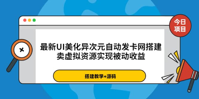 最新UI美化异次元自动发卡网搭建，卖虚拟资源实现被动收益（源码 教程）-轻创网