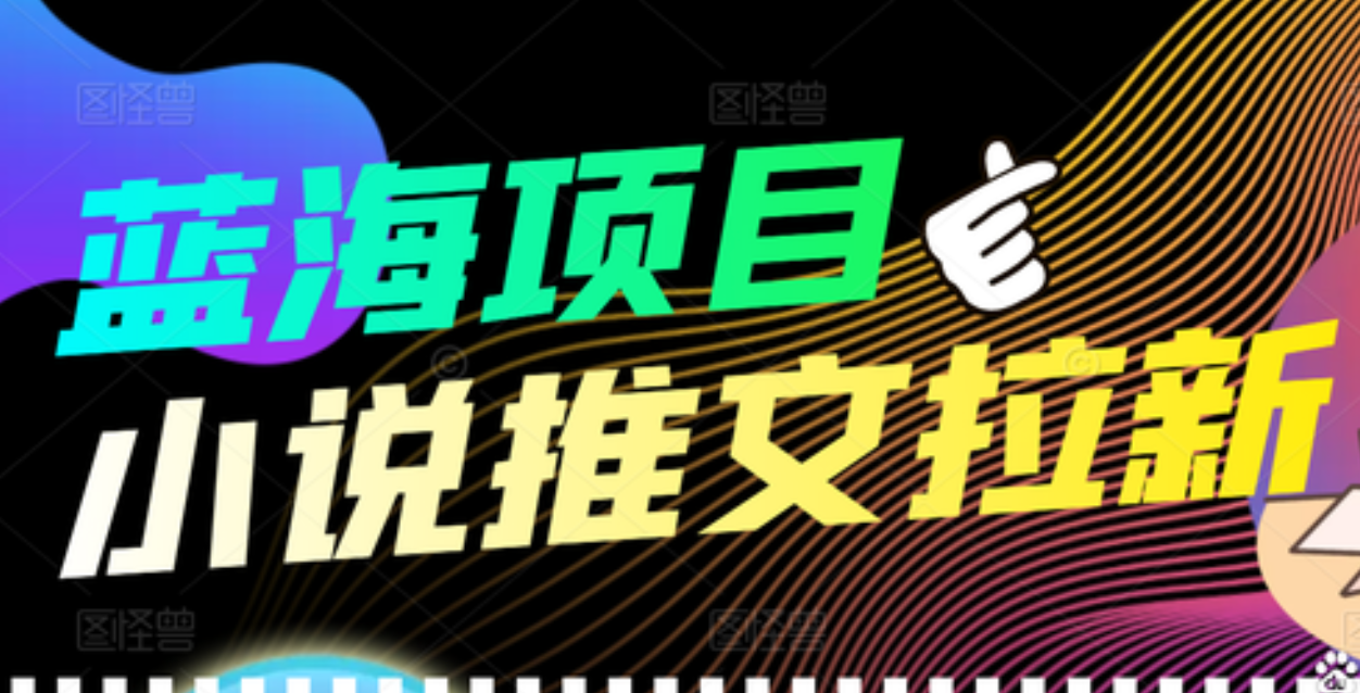 【高端精品】外面收费6880的小说推文拉新项目，个人工作室可批量做-轻创网