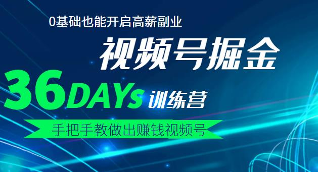 【视频号掘金营】36天手把手教做出赚钱视频号，0基础也能开启高薪副业-轻创网