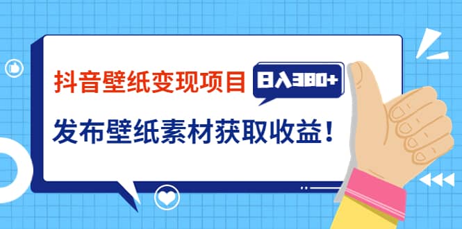 抖音壁纸变现项目：实战日入380 发布壁纸素材获取收益！-轻创网