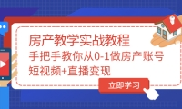 手把手教你从0-1做房产账号，短视频 直播变现-轻创网