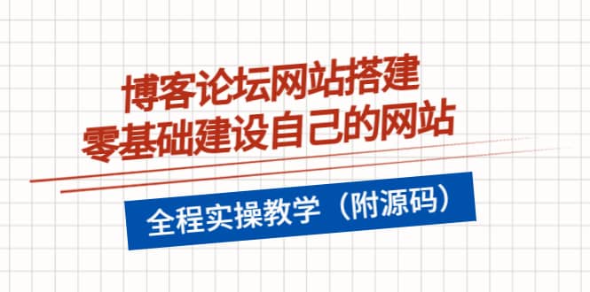 博客论坛网站搭建，零基础建设自己的网站，全程实操教学（附源码）-轻创网