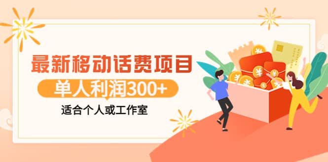 最新移动话费项目：利用咸鱼接单，单人利润300 适合个人或工作室-轻创网