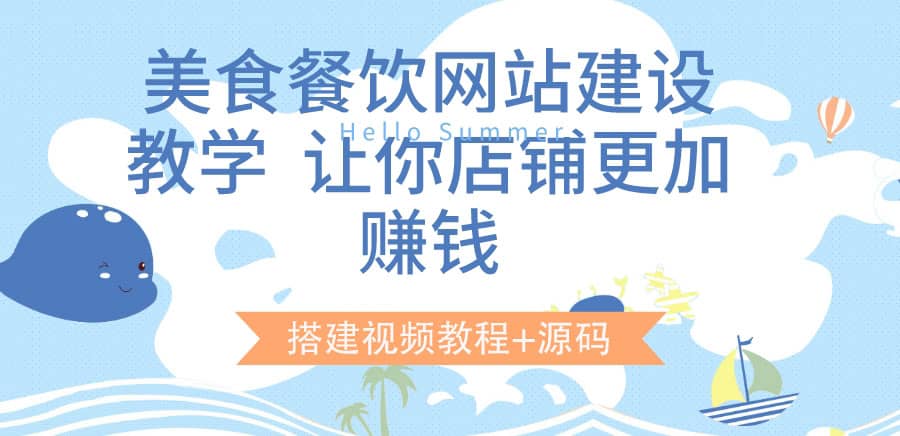 美食餐饮网站建设教学，让你店铺更加赚钱（搭建视频教程 源码）-轻创网