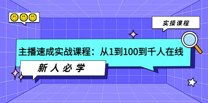 主播速成实战课程：从1到100到千人在线，新人必学-轻创网