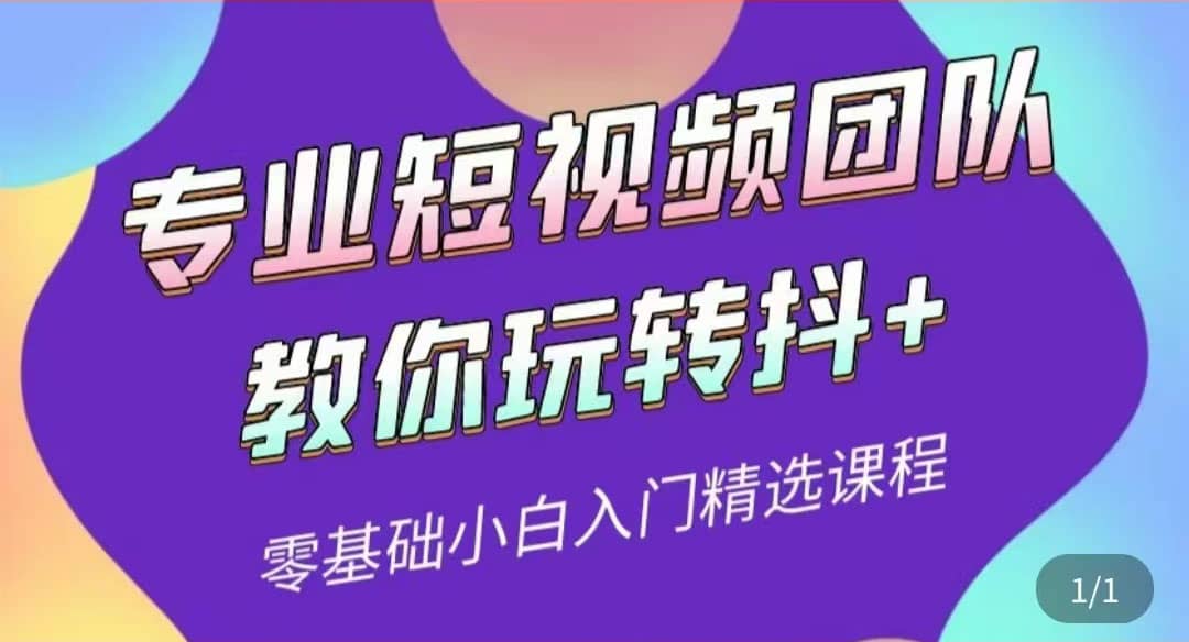 专业短视频团队教你玩转抖 0基础小白入门精选课程（价值399元）-轻创网